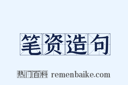 笔资造句是什么意思的图片